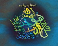 qul huwaLlahu ahad - 01
